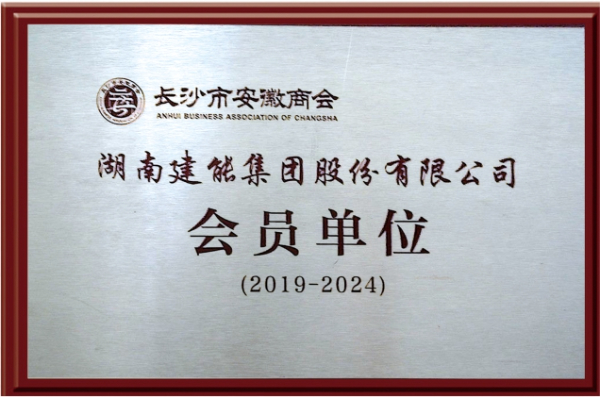 安徽商会会员单位